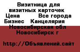 Визитница для визитных карточек › Цена ­ 100 - Все города Бизнес » Канцелярия   . Новосибирская обл.,Новосибирск г.